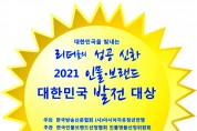 2021 인물브랜드 대한민국 발전 대상.jpg